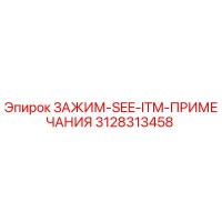 3128313458 ЗАЖИМ-SEE-ITM-ПРИМЕЧАНИЯ Epiroc