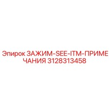 Оригинальный зажим Epiroc 3128313458 SEE-ITM-ПРИМЕЧАНИЯ