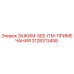 Оригинальный зажим Epiroc 3128313458 SEE-ITM-ПРИМЕЧАНИЯ