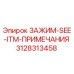 Оригинальный зажим Epiroc 3128313458 SEE-ITM-ПРИМЕЧАНИЯ