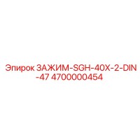 4700000454 ЗАЖИМ-SGH-40X-2-DIN-47 Epiroc