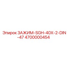 Буровой зажим SGH-40X-2-DIN-47 артикул 4700000454 Epiroc