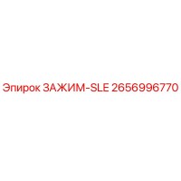 2656996770 ЗАЖИМ-SLE Epiroc