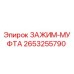 Оригинальный зажим-муфта 2653255790 производителя Epiroc