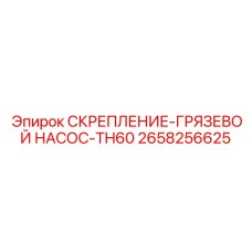 2658256625 СКРЕПЛЕНИЕ-ГРЯЗЕВОЙ НАСОС-TH60 Epiroc