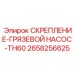 2658256625 СКРЕПЛЕНИЕ-ГРЯЗЕВОЙ НАСОС-TH60 Epiroc
