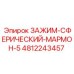 4812243457 ЗАЖИМ-СФЕРИЧЕСКИЙ-МАРМОН-5 Epiroc