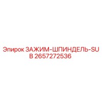 2657272536 ЗАЖИМ-ШПИНДЕЛЬ-SUB Epiroc