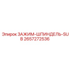 2657272536 ЗАЖИМ-ШПИНДЕЛЬ-SUB Epiroc