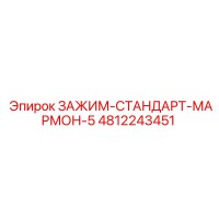 4812243451 ЗАЖИМ-СТАНДАРТ-МАРМОН-5 Epiroc