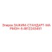 4812243451 ЗАЖИМ-СТАНДАРТ-МАРМОН-5 Epiroc