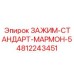 4812243451 ЗАЖИМ-СТАНДАРТ-МАРМОН-5 Epiroc