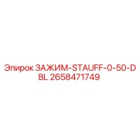 2658471749 ЗАЖИМ-STAUFF-0-50-DBL Epiroc