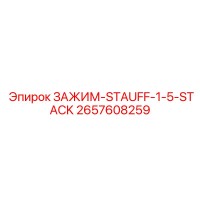 2657608259 ЗАЖИМ-STAUFF-1-5-STACK Epiroc