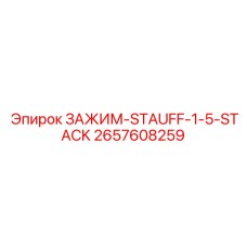 Изображение зажима Stauff 1.5 Stack Epiroc 2657608259