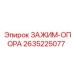 Зажим-опора для буровых установок Epiroc 2635225077