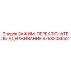 Зажим-переключатель удержания для буровых станков Epiroc 9753203652