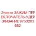 Зажим-переключатель удержания для буровых станков Epiroc 9753203652