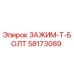 Оригинальный зажим T-болт 58173089 производителя Epiroc
