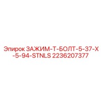 2236207377 ЗАЖИМ-T-БОЛТ-5-37-X-5-94-STNLS Epiroc