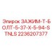 Изображение зажима-T-болта Epiroc часть № 2236207377