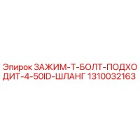 1310032163 ЗАЖИМ-Т-БОЛТ-ПОДХОДИТ-4-50ID-ШЛАНГ Epiroc