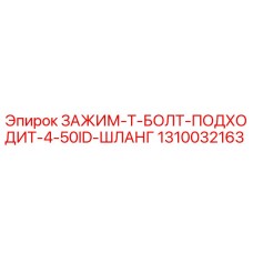 1310032163 ЗАЖИМ-Т-БОЛТ-ПОДХОДИТ-4-50ID-ШЛАНГ Epiroc