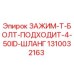1310032163 ЗАЖИМ-Т-БОЛТ-ПОДХОДИТ-4-50ID-ШЛАНГ Epiroc