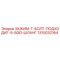 1310032164 ЗАЖИМ-Т-БОЛТ-ПОДХОДИТ-5-50ID-ШЛАНГ Epiroc