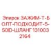 1310032164 ЗАЖИМ-Т-БОЛТ-ПОДХОДИТ-5-50ID-ШЛАНГ Epiroc