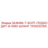 1310032165 ЗАЖИМ-Т-БОЛТ-ПОДХОДИТ-6-00ID-ШЛАНГ Epiroc
