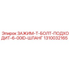 Т-образный зажим Epiroc артикул 1310032165 для промышленных шлангов
