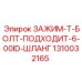 Т-образный зажим Epiroc артикул 1310032165 для промышленных шлангов