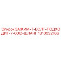 1310032166 ЗАЖИМ-Т-БОЛТ-ПОДХОДИТ-7-00ID-ШЛАНГ Epiroc