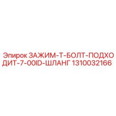 Промышленный зажим Epiroc 1310032166 для тяжёлых условий эксплуатации