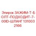 Промышленный зажим Epiroc 1310032166 для тяжёлых условий эксплуатации