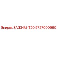 5727000960 ЗАЖИМ-T20 Epiroc