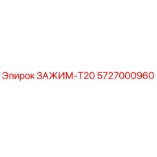 Оригинальный зажим T20 Epiroc артикул 5727000960