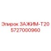 Оригинальный зажим T20 Epiroc артикул 5727000960