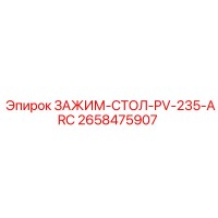 2658475907 ЗАЖИМ-СТОЛ-PV-235-ARC Epiroc