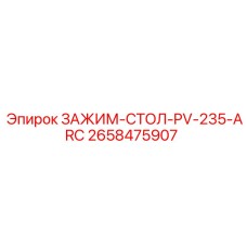 Зажим для низких температур Epiroc 2658475907 PV-235-ARC