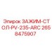 Зажим для низких температур Epiroc 2658475907 PV-235-ARC