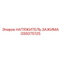 GS5075125 НАТЯЖИТЕЛЬ ЗАЖИМА Epiroc