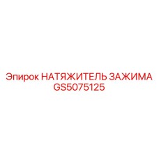 Оригинальный натяжитель GS5075125 Epiroc для фиксации буровых штанг