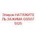 Оригинальный натяжитель GS5075125 Epiroc для фиксации буровых штанг