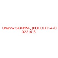 4700221415 ЗАЖИМ-ДРОССЕЛЬ Epiroc