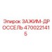 Комбинированный зажимной механизм с дросселем 4700221415 Epiroc