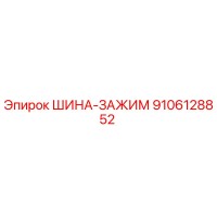 9106128852 ШИНА-ЗАЖИМ Эпирок