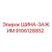 9106128852 ШИНА-ЗАЖИМ Эпирок