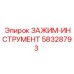 Зажим-инструмент Epiroc 58328793 для бурового оборудования